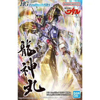 HG Amplified IMGN 龍神丸(りゅうじんまる) 魔神英雄伝ワタル