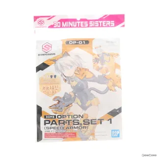 30MS オプションパーツセット1 スピードアーマー 30 MINUTES SISTERS(サーティミニッツシスターズ) 用アクセサリ