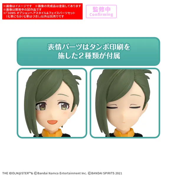 30MS オプションヘアスタイル&フェイスパーツセット(七草にちか/七草はづき)（6）